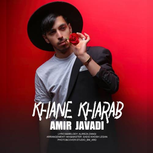 امیر جوادی خانه خراب